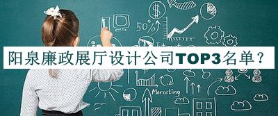 陽泉廉政展廳設計公司TOP3名單